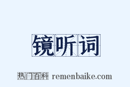 镜听词是什么意思的图片
